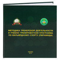 Книга Методика и учебно-тренировочная программа по бильярдному спорту.Пирамида. Лазарев В.В.