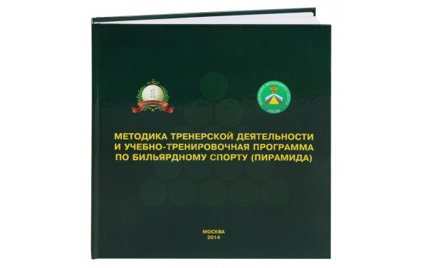 Книга Методика и учебно-тренировочная программа по бильярдному спорту.Пирамида. Лазарев В.В. 600_380